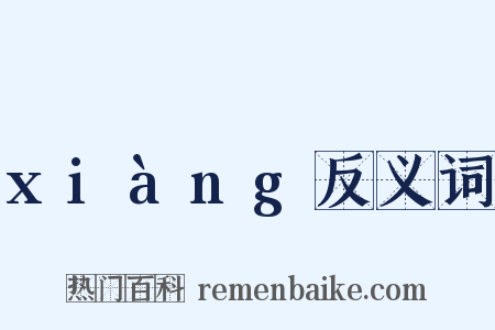 xiàng反义词是什么意思的图片
